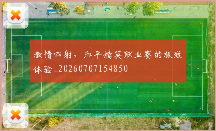 激情四射，和平精英职业赛的极致体验_20260707154850