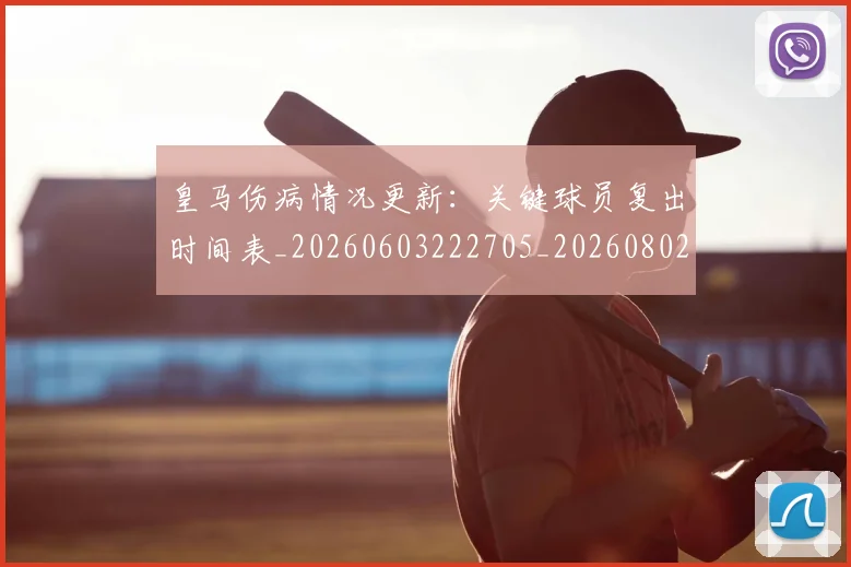 皇马伤病情况更新：关键球员复出时间表_20260603222705_20260802163336