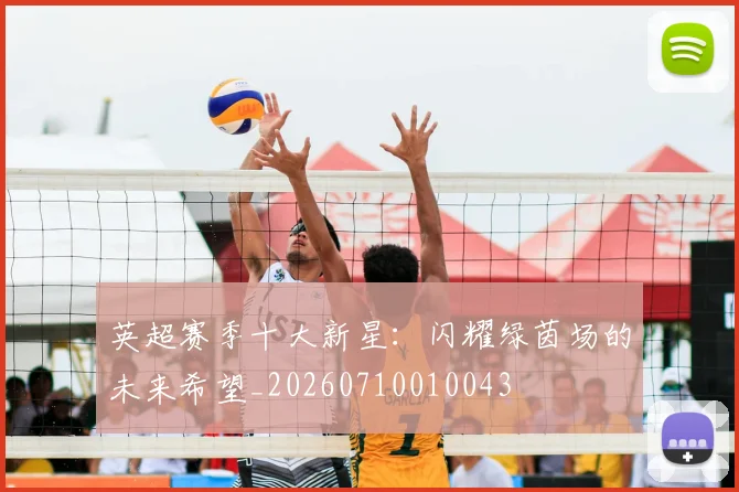 英超赛季十大新星：闪耀绿茵场的未来希望_20260710010043